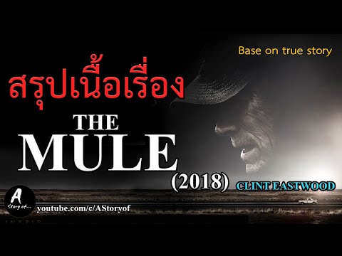สรุปเนื้อเรื่อง The Mule (2018)