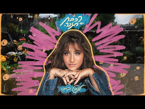 ענבל ביבי - רכבת חזרה