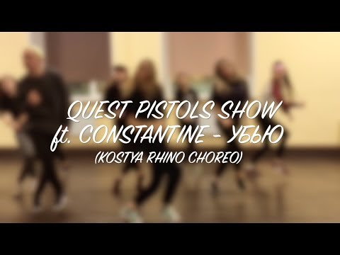 Quest Pistols Show feat. Constantine - Убью (Kostya Rhino Choreo)