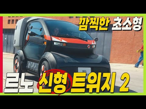 르노 신차! 작고 귀여운 초소형 전기차! 트위지 2 공개! 택배용으로 제격!