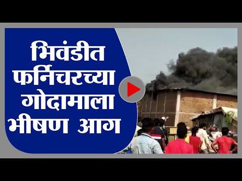 Bhiwandi | भिवंडीच्या कशेळी येथे फर्निचरच्या गोदामाला भीषण आग - Marathi News | A huge fire broke out in a furniture warehouse at kasheli in bhiwandi | TV9 Marathi