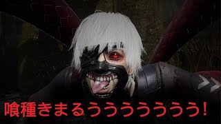 不甲斐ないデッドバイデイライト 喰種楽しすぎてキマる！