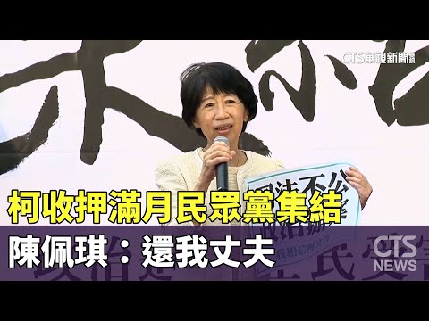 柯文哲收押滿月！　民眾黨國慶集結　陳佩琪：還我丈夫