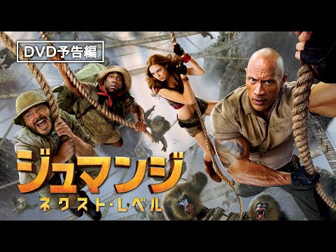 ドウェイン・ジョンソン主演　前作を超える体感型アクション・アドベンチャー『ジュマンジ／ネクスト・レベル』2020年3月11日（水）デジタル先行配信 / 3月25日（水）ブルーレイ&amp;DVD発売
