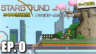 【Starbound スターバウンド】#0 序章 - イントロミッション 【ゆっくり実況】