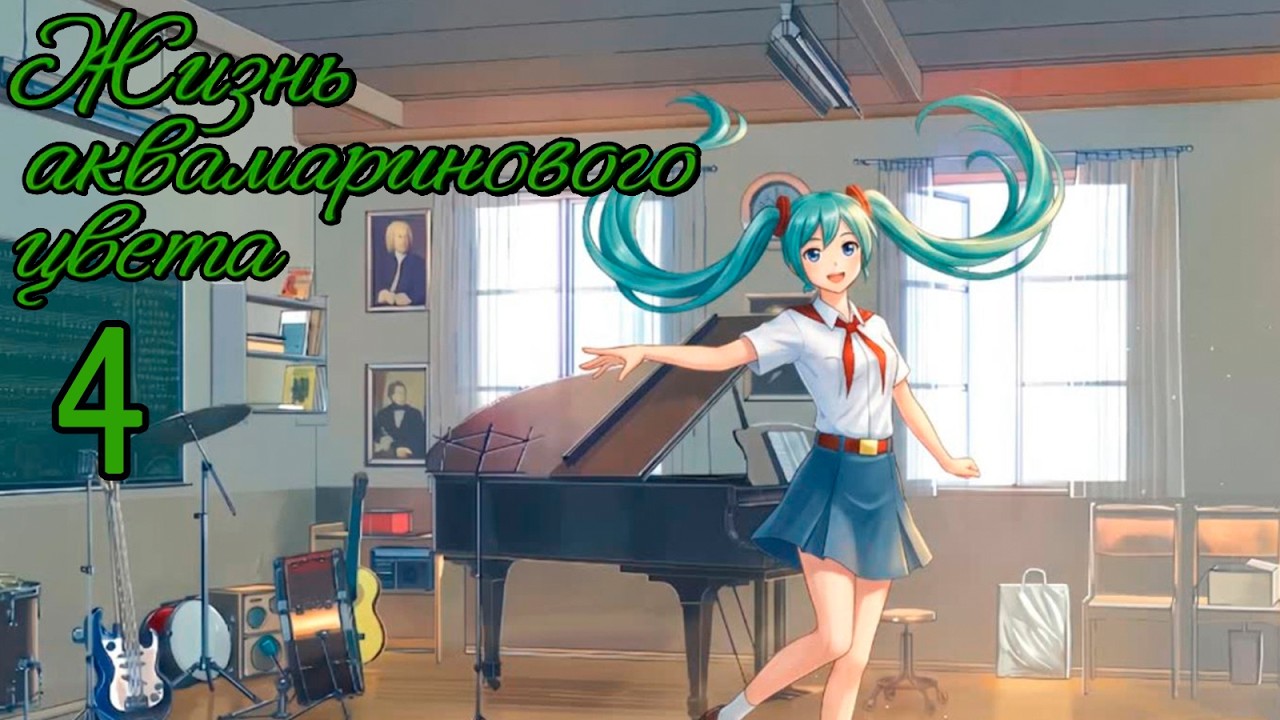 Жизнь Аквамаринового Цвета (мод БЛ) #4 Записался