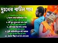 সুপারহিট দুঃখের বাউল - Baul Gaan | Baul Hit Gan | Bengali Baul Song | Bengali Folk S