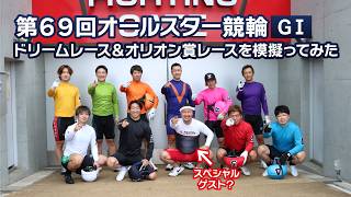 【ドリームレース】第69回オールスター競輪(GⅠ)を模擬ってみた！【オリオン賞レース】