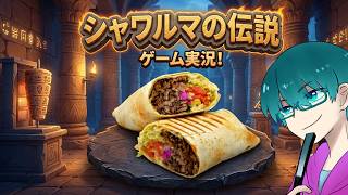 🔵【初見】シズ、シャワルマを焼く #switch2  #シャワルマ #vtuber