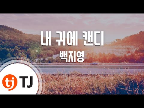 [TJ노래방] 내 귀에 캔디 - 백지영(Feat.택연)(Baek Ji Young) / TJ Karaoke