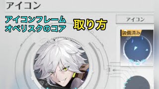 【幻塔】アイコンフレーム オベリスクのコア 取り方
