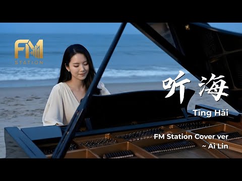 A-Mei (張惠妹) - 聽海 (Ting Hai) | Emotional Acoustic Cover by FM Station