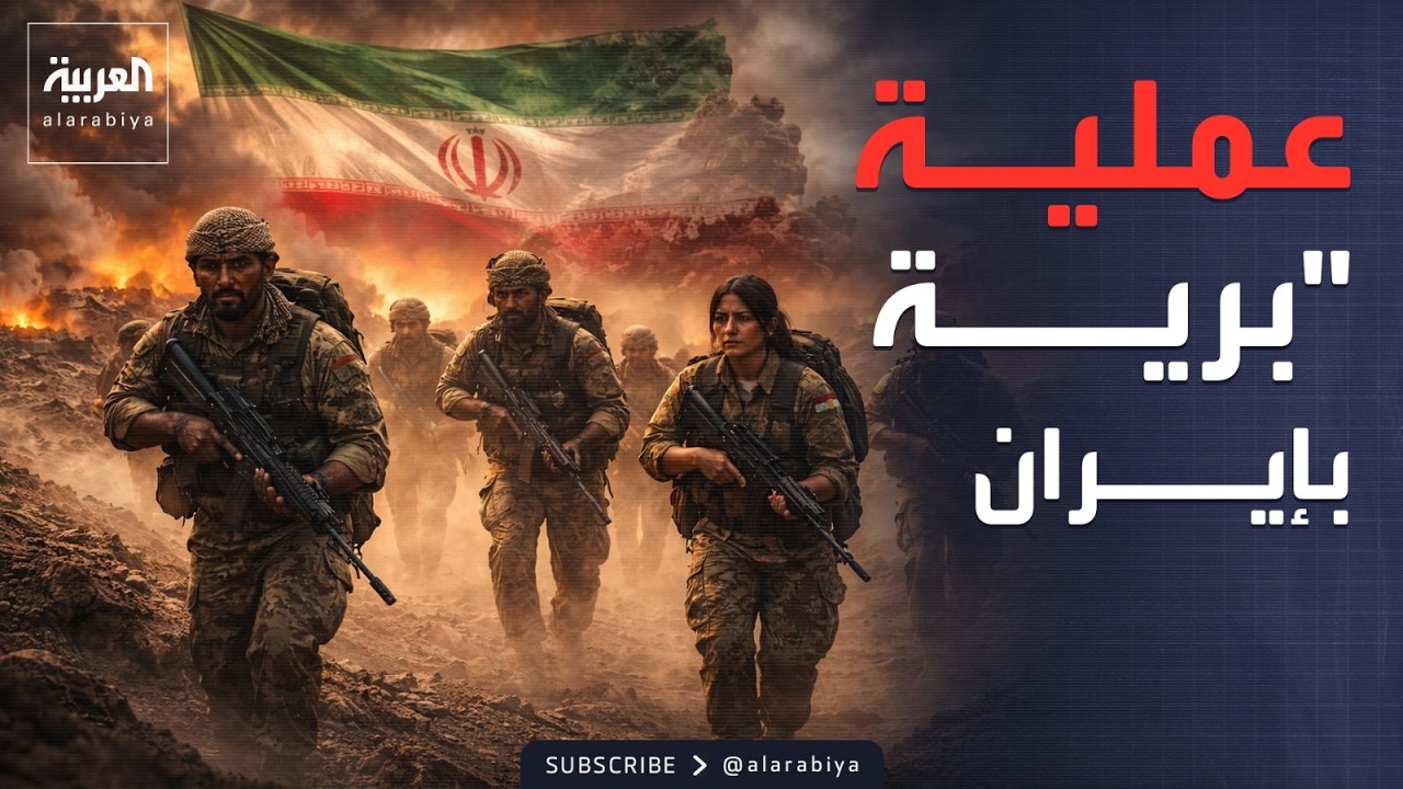 فيديو | تقارير: سيناريو هجوم بري على إيران بدعم كردي