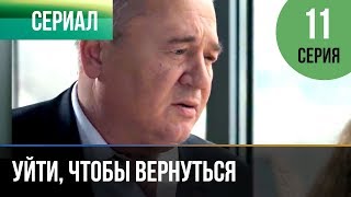 ▶️ Уйти, чтобы вернуться 11 серия | Сериал / 2013 / Мелодрама