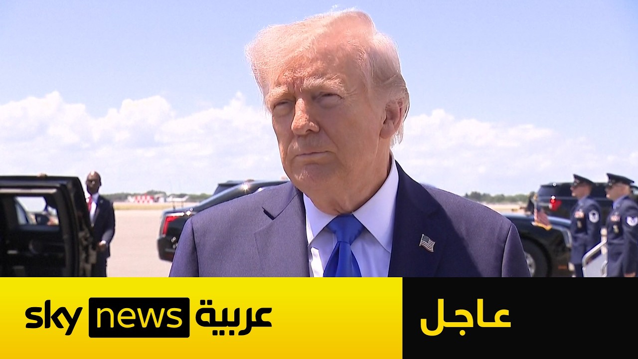فيديو | عاجل | ترامب يتحدث عن مصير وقف إطلاق النار مع إيران.. ماذا قال؟