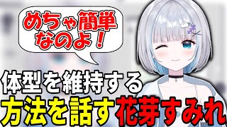 簡単に体型を維持できる方法を話す花芽すみれ【ぶいすぽ/切り抜き】