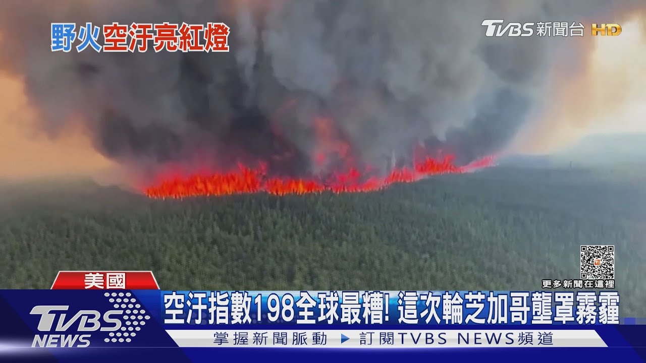 換芝加哥全球空氣最差!加國野火煙塵飄西班牙