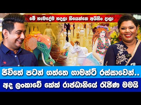 ලංකාවේ කේක් රාජධානියේ රැජිණ මමයි Iඔයා දකින මේ හැමදේම හදලා තියෙන්නෙ අයිසිං දාලා|