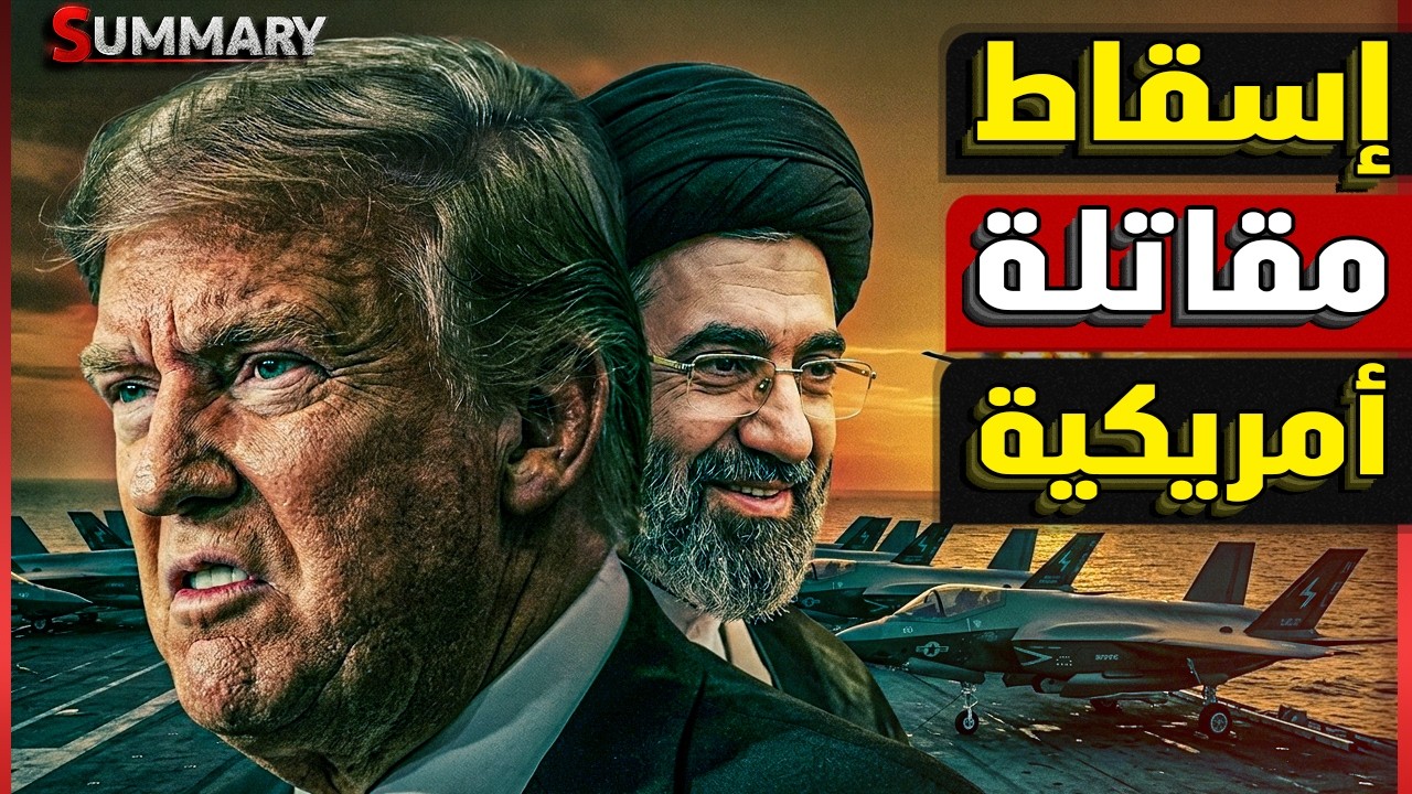 سقوط طائرة أمريكية يشعل الخليج ..وتصعيد إيراني مفاجئ خارج مضيق هرمز هل بدأت ا?