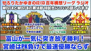 【J2/J3リーグ百年構想リーグラジオ】カターレ富山が快勝で2位との勝ち点差を5に！テゲバジャーロ宮崎の優勝はお預け！WEST-A,B第14節の10試合について感想を話していく！