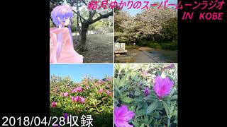 結月ゆかりのスーパームーンラジオ　2018/04/28収録
