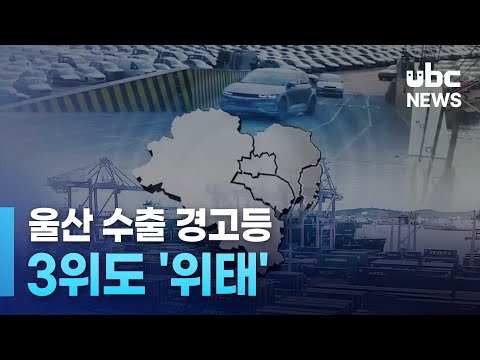 울산 수출 경고등..3위도 '위태'