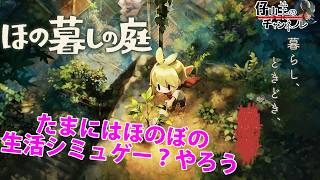 02【ほの暮しの庭】そろそろ何か起こりそう？