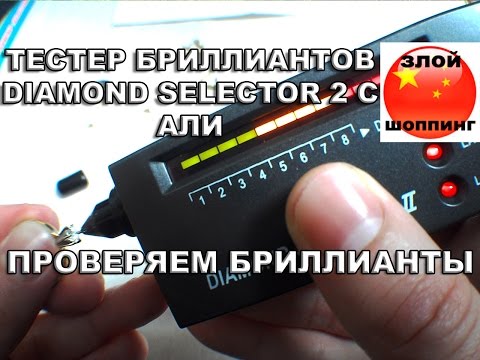 Тестер Бриллиантов DIAMOND SELECTOR 2 с Алиэкспресс - Проверяем Бриллиант и Муассанит на Подлинность