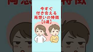 今すぐ付き合える両想いの特徴 #恋愛 #恋愛あるある #恋愛心理 #カップル #恋愛相談