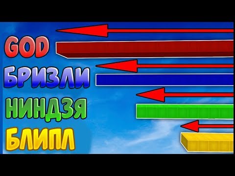 1 РАУНД = 1 ВИД СТРОИТЕЛЬСТВА ! БРИЗЛИ VS ФАСТ БРИДЖ VS БЛИПЛ БРИДЖ ! БРИЗЛИ ПРОТИВ НИНДЗЯ БРИДЖА