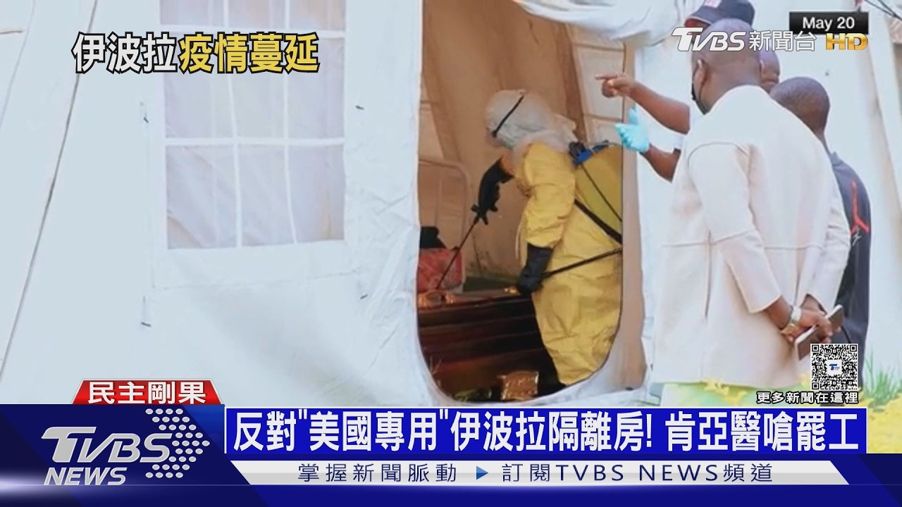 影音/反對「美國專用」伊波拉隔離設施! 肯亞醫威脅罷工48hrs