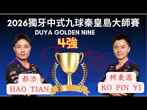 "4強單敗" 柯秉逸 Ko Pin Yi VS 郝添Hao Tian 2026獨牙中式九球秦皇島大師賽 Duya Legends Golden Nine Masters