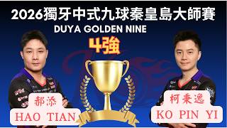 Download lagu '4強單敗' 柯秉逸 Ko Pin Yi VS 郝添Hao Tian 2026獨牙中式九球秦皇島大師賽 Duya Legends Golden Nine Masters mp3 Download lagu '4強單敗' 柯秉逸 Ko Pin Yi VS 郝添Hao Tian 2026獨牙中式九球秦皇島大師賽 Duya Legends Golden Nine Masters mp3