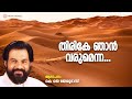 Thirike Njaan Varumenna Arabikkatha K J Yesudas Bijibal Anil Panachooran