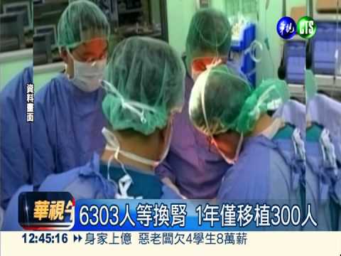 腎臟移植修法 放寬非親屬可器捐