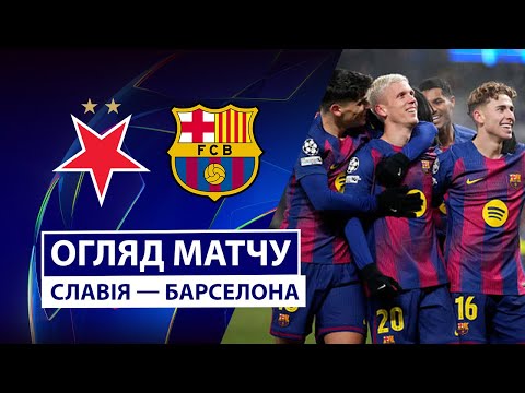 Славія — Барселона | Автогол Левандовського |  Огляд матчу | Груповий етап | Футбол | Ліга чемпіонів