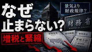 なぜ財務省の緊縮路線は止まらないのか 増税と停滞の構造