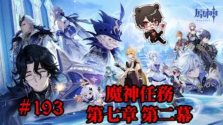 【初見プレイ】原神 Part193 魔神任務 第七章 第二幕【凄煌ガルシア】