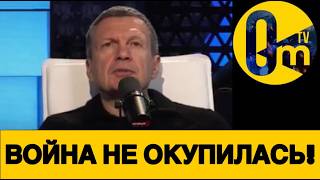 СКАНДАЛЬНОЕ ПРИЗНАНИЕ СОЛОВЬЕВА!🔥