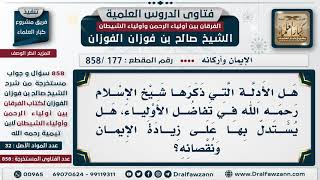 [177 -858] هل الأدلة التي ذكرها ابن تيمية في تفاضل الأولياء يستدل بها على زيادة الإيمان ونقصانه؟