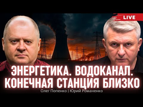 Киев ждут отключения 20-22 часа в сутки. Конечная станция близко. Олег Попенко, Юрий Романенко