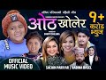 भाईरल सचिन परियारको पहिलो गीत OTHA KHOLERA Sachin 
