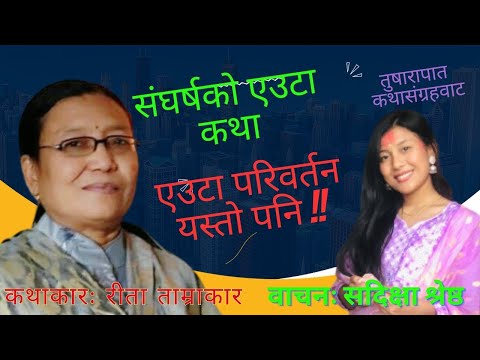 एउटा परिवर्तन यस्तो पनि || A Story By Reeta Tamrakar || Story Teller: Sadikshya Shrestha ||