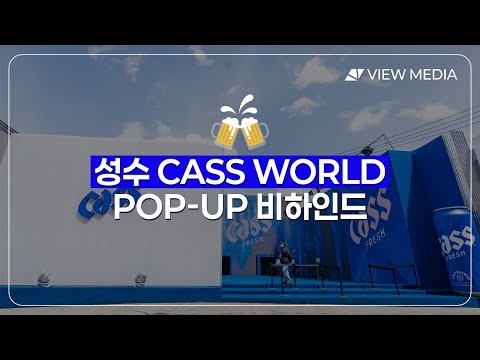카스 월드 팝업스토어
