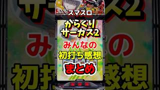 Lパチスロ からくりサーカス2｜評判まとめ【5ch・口コミ集約】