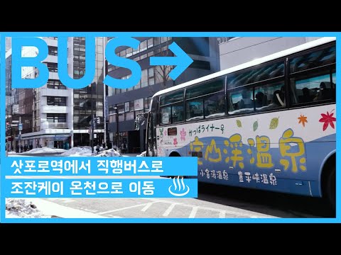 【조잔케이 온천까지의 교통#04】삿포로역에서 직행버스로조잔케이 온천으로 이동