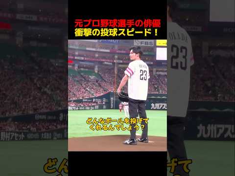 元プロ野球選手の俳優衝撃の投球スピード！