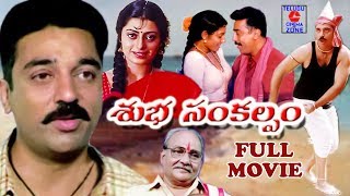 SUBHA SANKALPAM  TELUGU FULL MOVIE  KAMAL HAASAN  