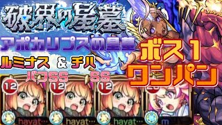 【モンスト】破壊の星墓　アポカリプスの星墓　ルミナスのバフのおかげでチハでボス1ワンパン！？