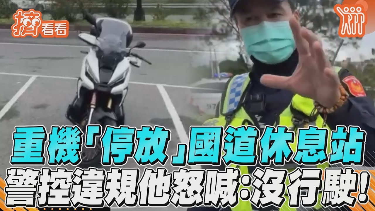 影音／網紅重機「停放」國道休息站　警控違規他怒喊：沒行駛！